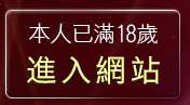 本人已滿18歲，離開xxx384成人視訊