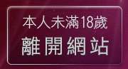 本人未滿18歲，離開xxx384成人視訊